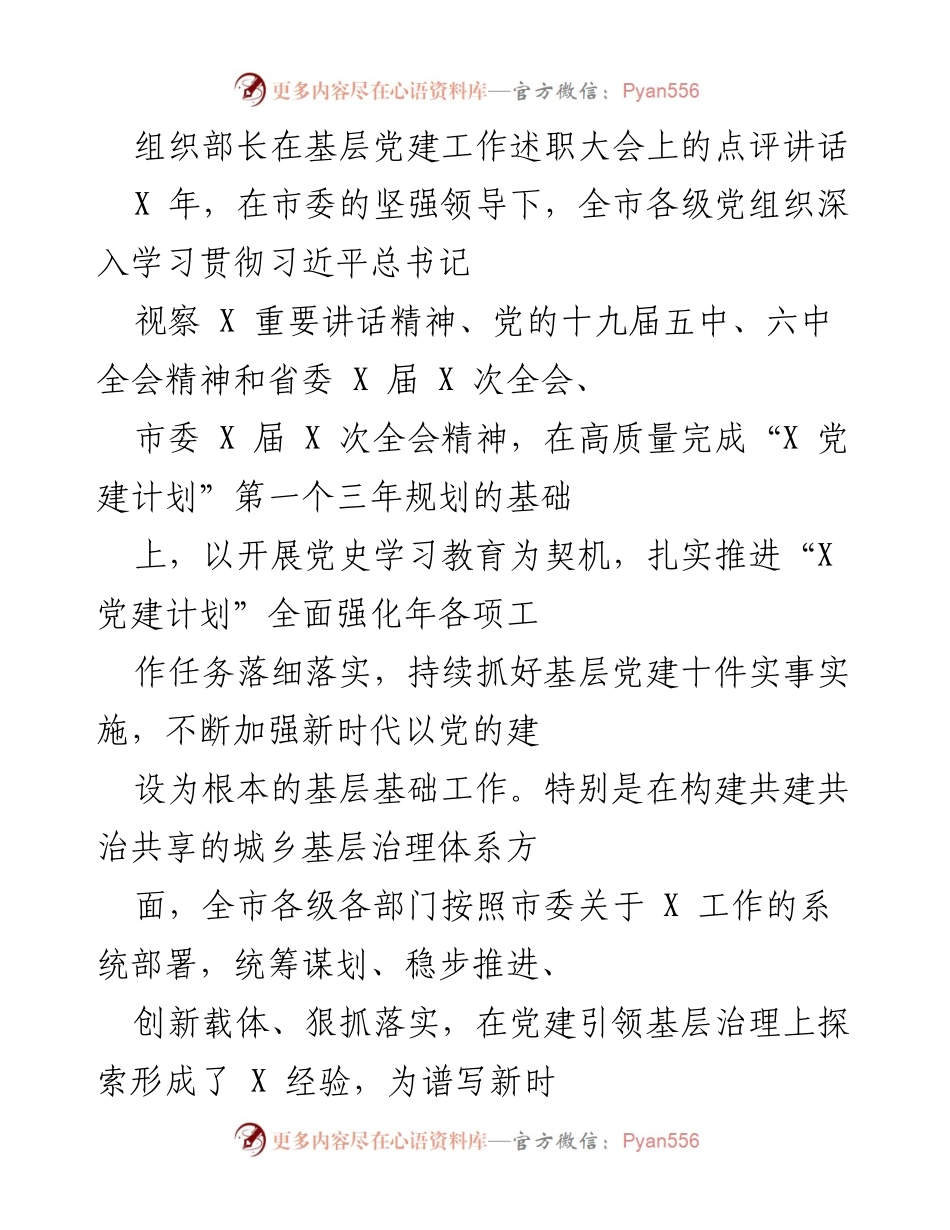 [发言] 基层党建工作述职大会 - 组织部长对基层党建工作的点评与总结_1.docx_第1页