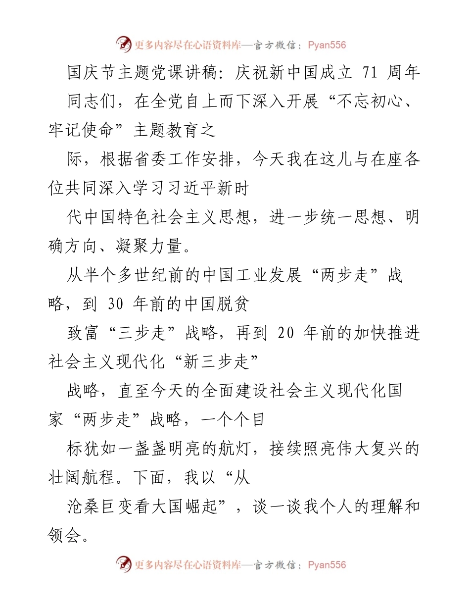 [发言] 国庆节主题党课 - 从沧桑巨变看大国崛起：庆祝新中国成立71周年.docx_第1页