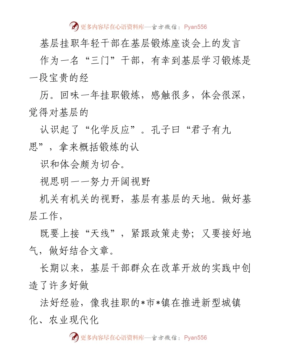 [发言] 基层挂职年轻干部锻炼座谈会 - 基层锻炼的体会与思考.docx_第1页