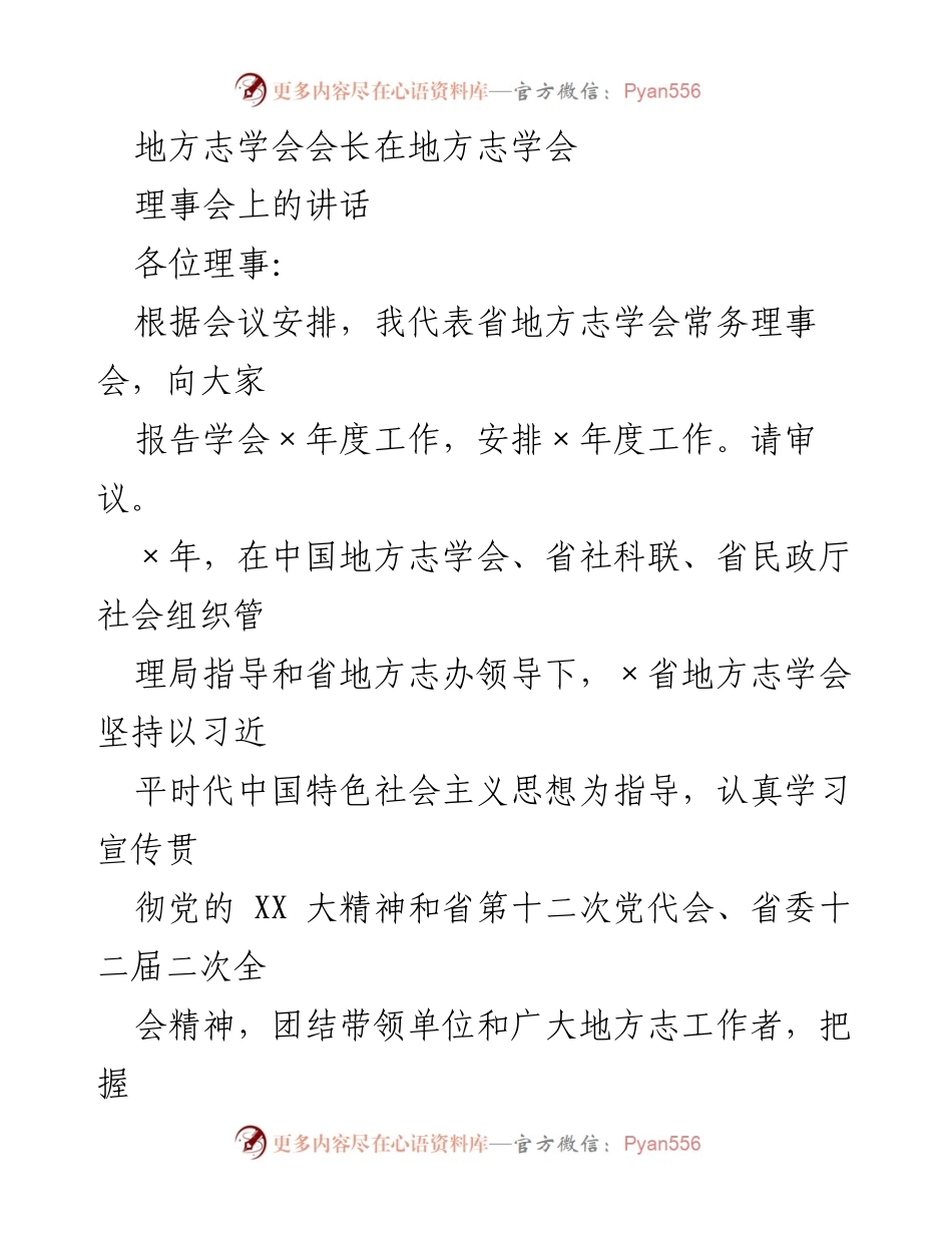 [发言] 地方志学会理事会 - 加强地方志事业高质量发展的工作报告与安排.docx_第1页