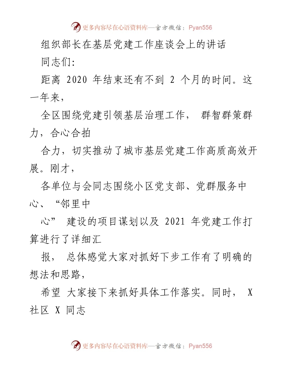[发言] 基层党建工作座谈会 - 加强党建引领，提升基层治理效能.docx_第1页