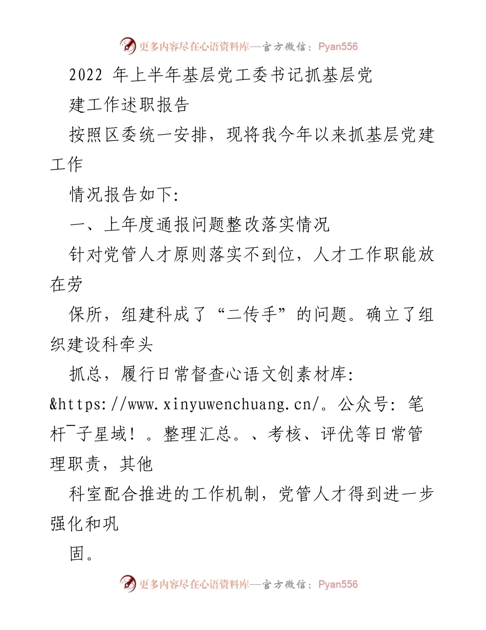 [发言] 基层党建工作述职 - 2022年上半年基层党工委书记党建工作述职报告.docx_第1页