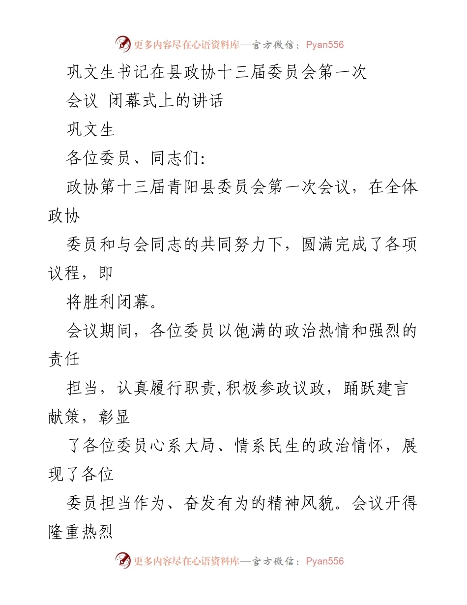 [发言] 县政协会议闭幕式 - 巩文生书记在县政协十三届委员会第一次会议闭幕式上的讲话.docx_第1页