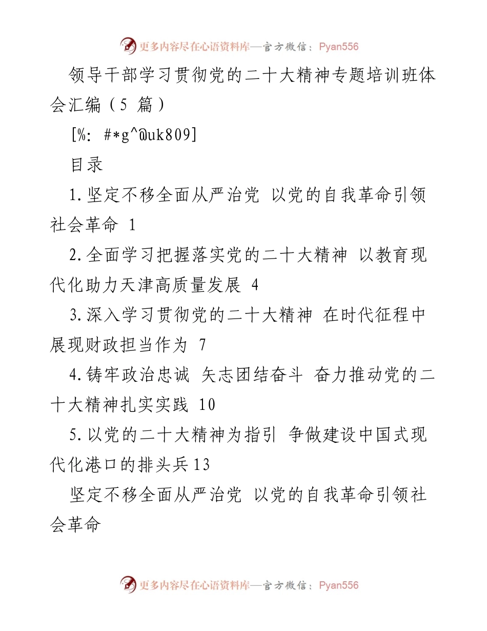 [发言] 培训班 - 深入学习贯彻党的二十大精神的体会与实践_2.docx_第1页