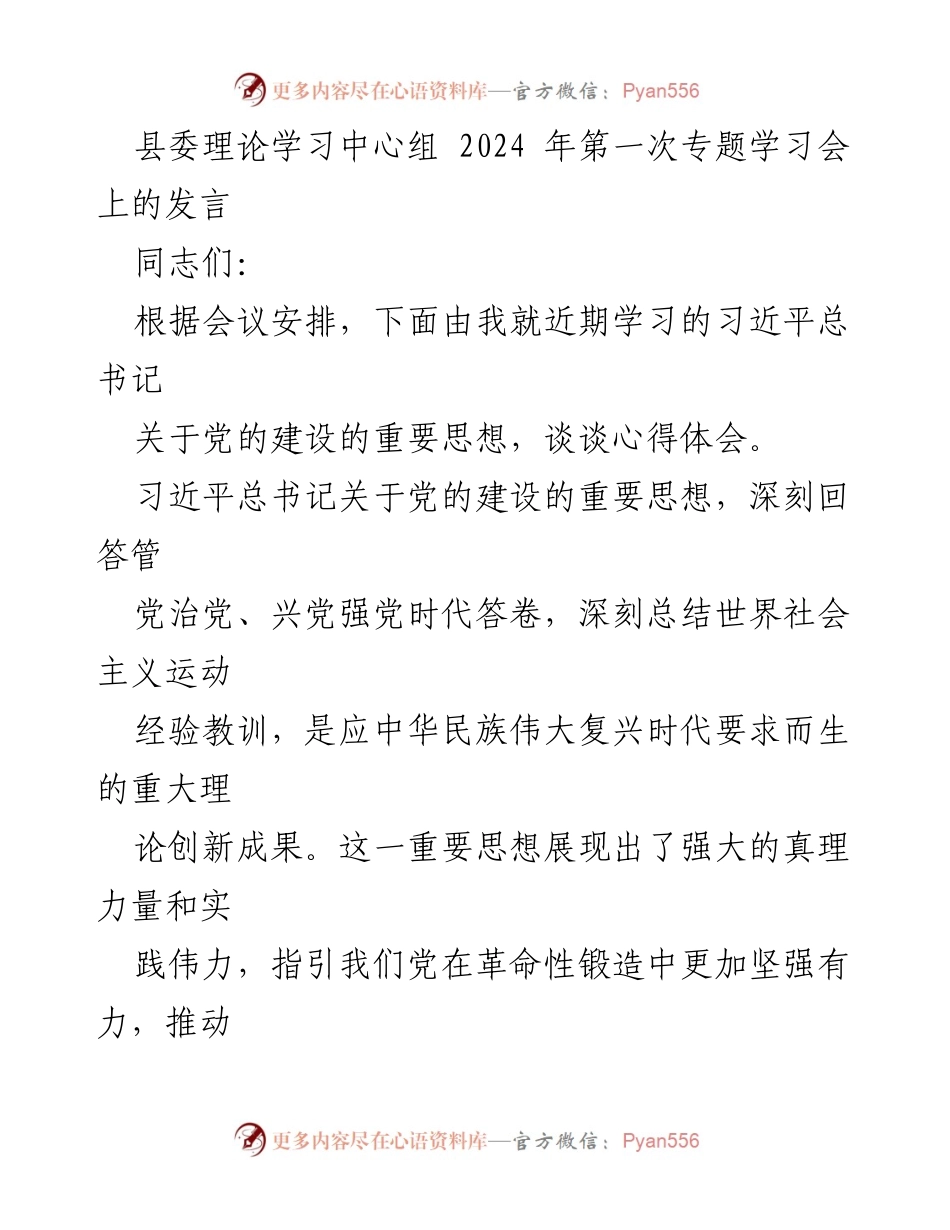 [发言] 县委理论学习中心组 2024 年第一次专题学习会 - 深入学习习近平总书记关于党的建设的重要思想.docx_第1页