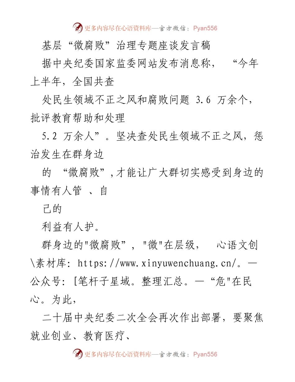 [发言] 基层“微腐败”治理专题座谈 - 加强基层“微腐败”治理，构建清廉政治生态.docx_第1页