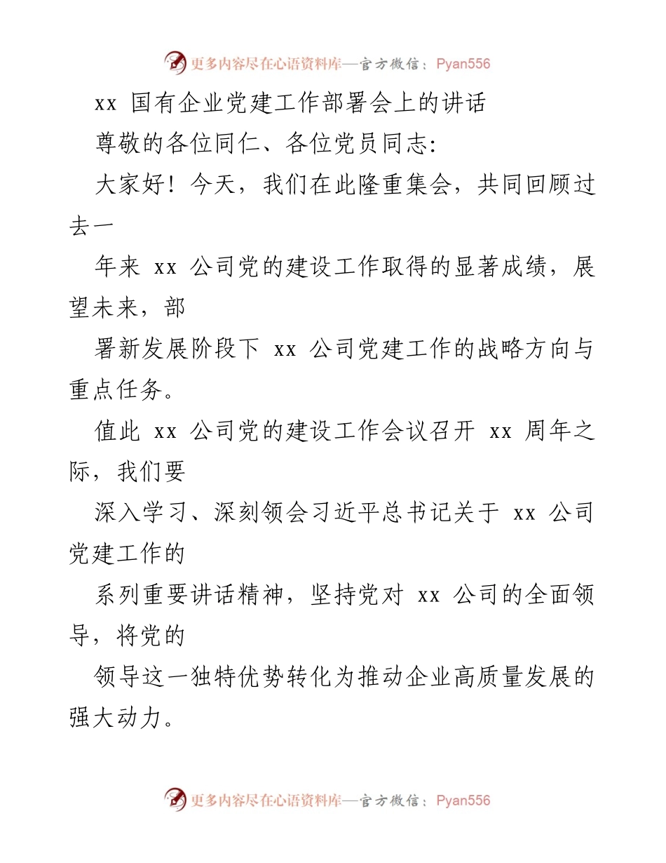 [发言] 国有企业党建工作部署会 - 深化党建工作，推动高质量发展.docx_第1页
