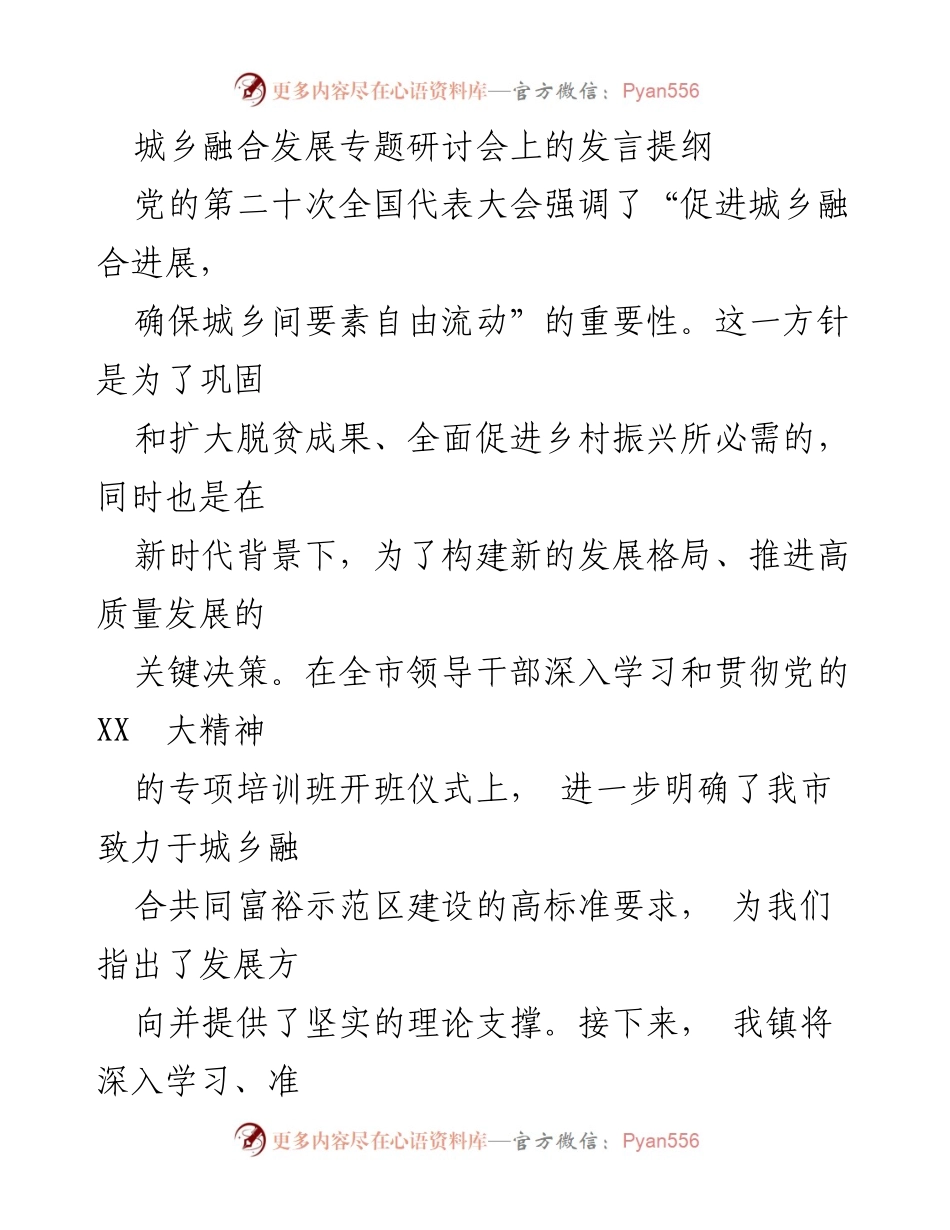 [发言] 城乡融合发展专题研讨会 - 推动城乡融合与乡村振兴的实践路径.docx_第1页
