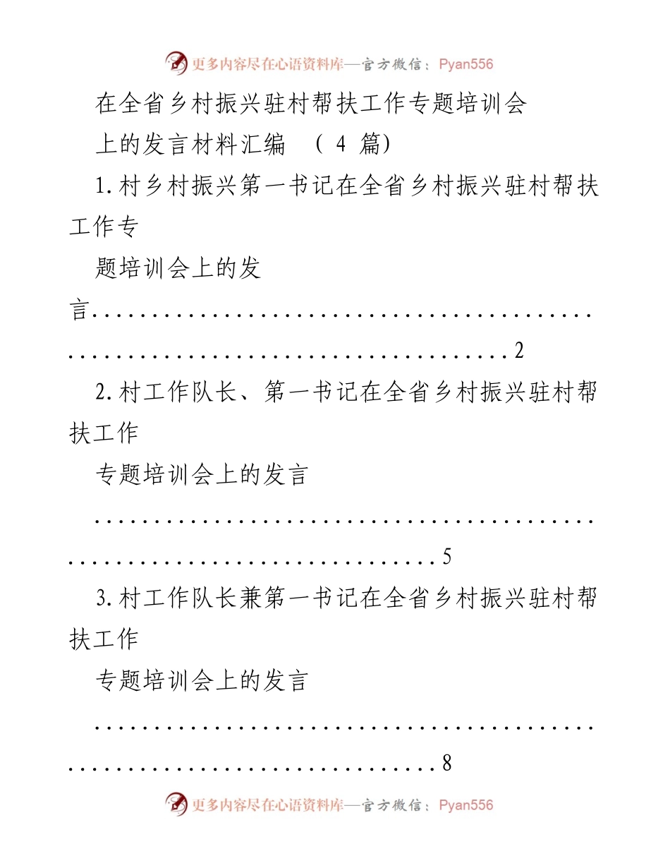 [发言] 培训会 - 全省乡村振兴驻村帮扶工作培训会发言汇编.docx_第1页