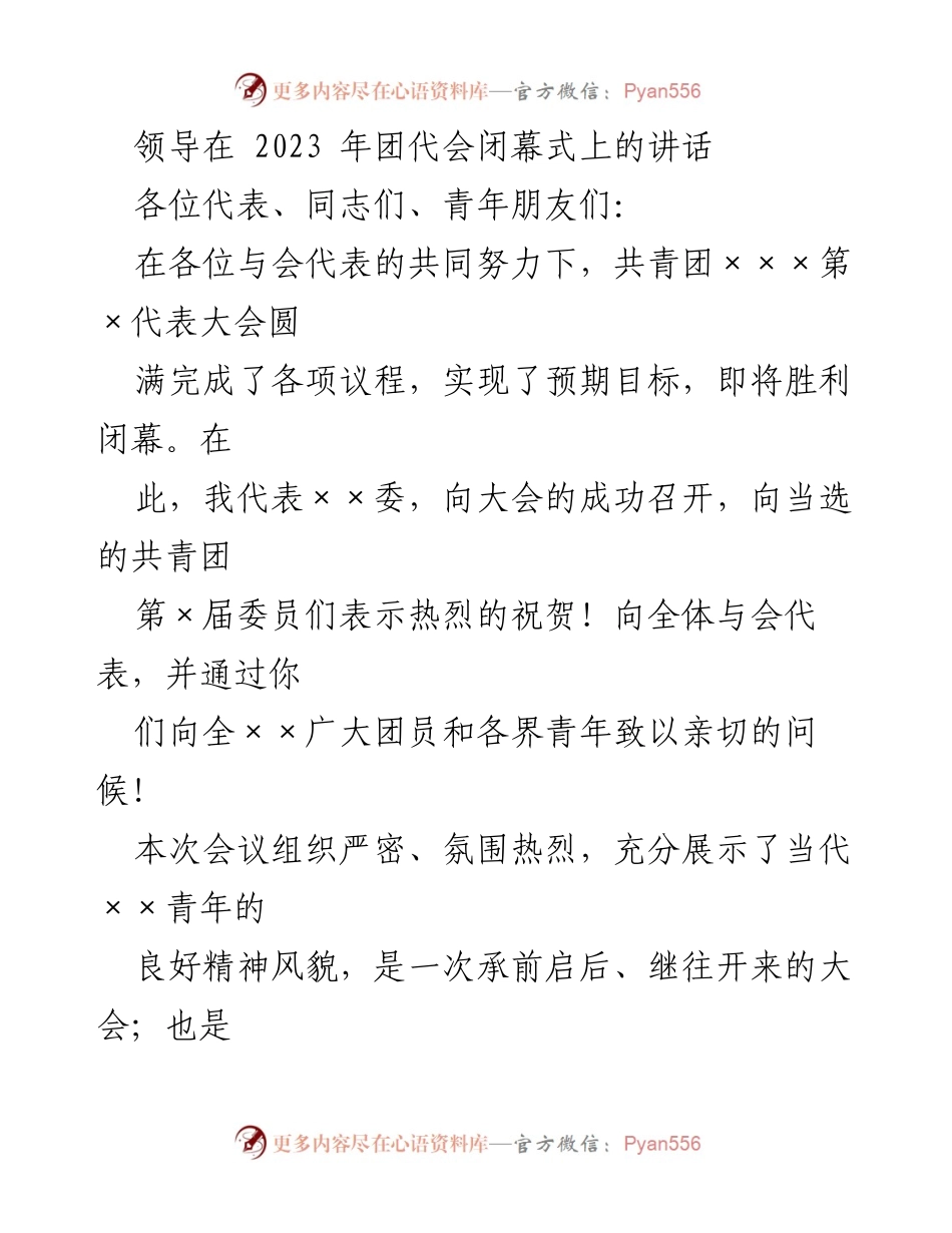 [发言] 团代会闭幕式 - 领导在2023年团代会闭幕式上的讲话.docx_第1页