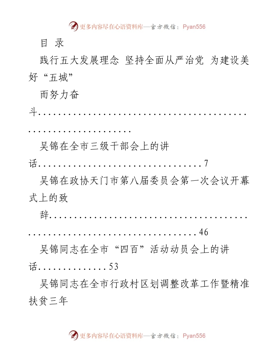 [发言] 吴锦在全市三级干部会上的讲话及相关会议发言汇总.docx_第1页