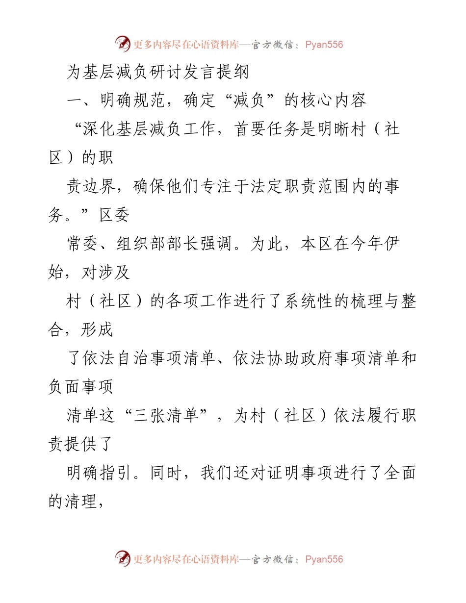[发言] 基层减负研讨会 - 深化基层减负工作的核心要素与实施策略.docx_第1页
