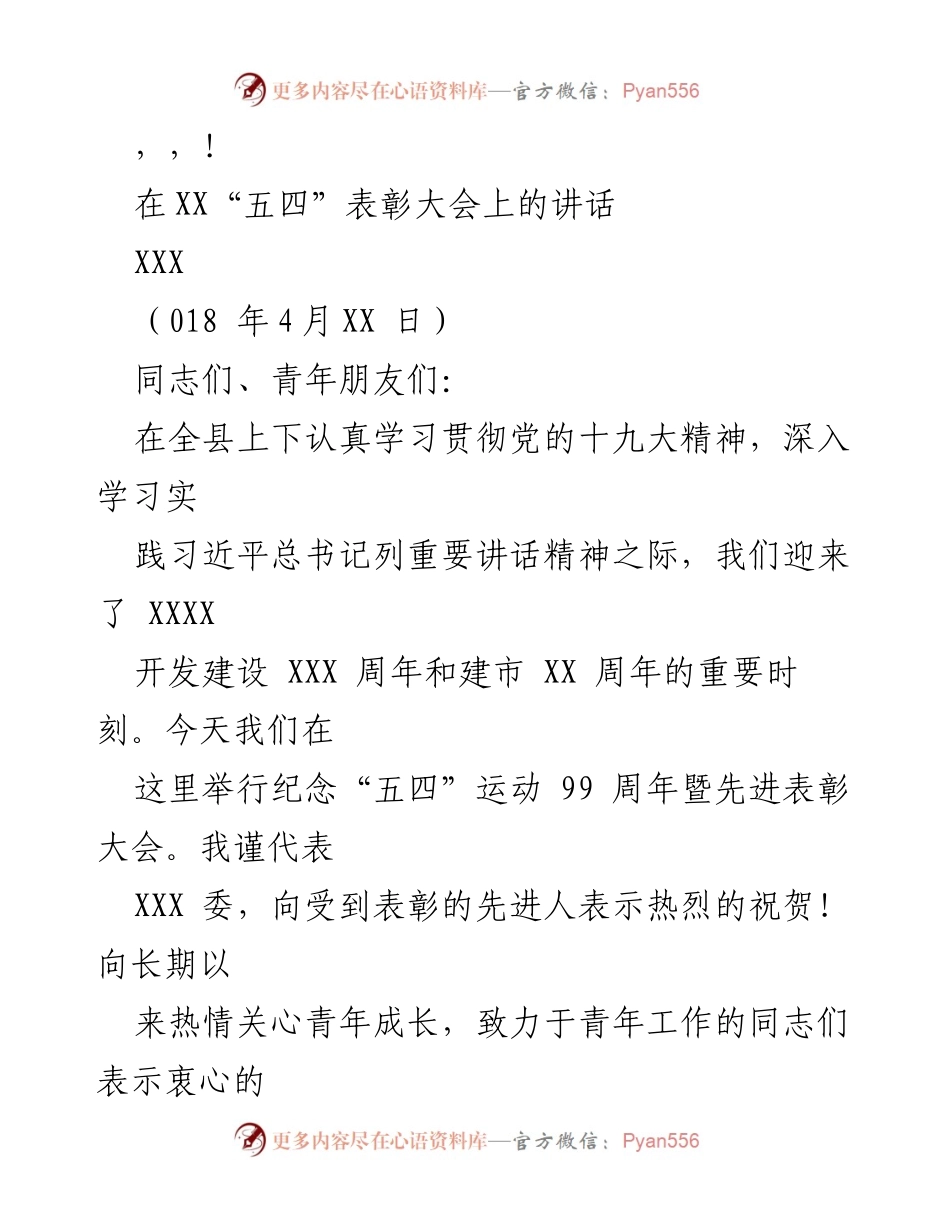 [发言] 在“五四”表彰大会上的讲话.docx_第1页