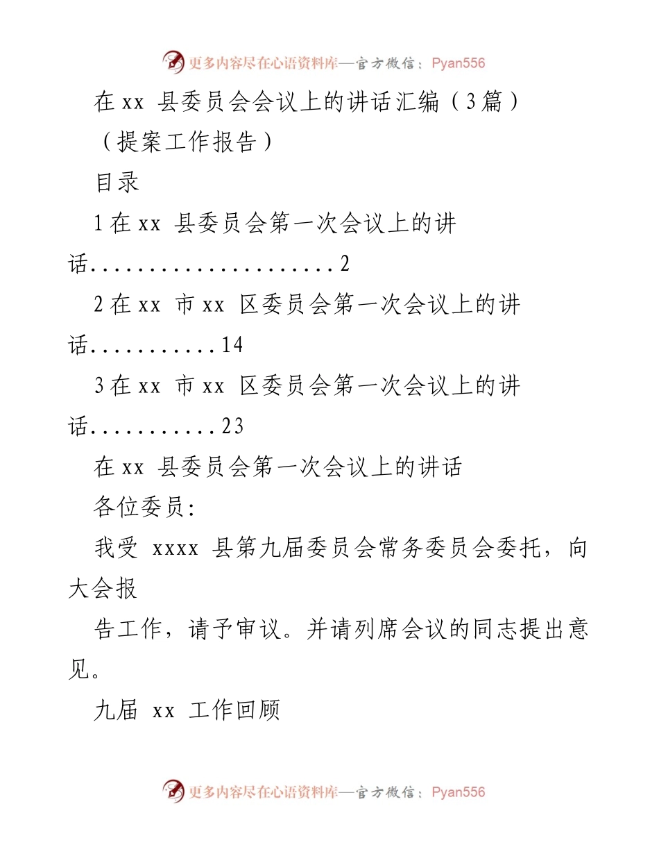 [发言] 县委员会会议 - xx 县委员会工作回顾与展望讲话.docx_第1页
