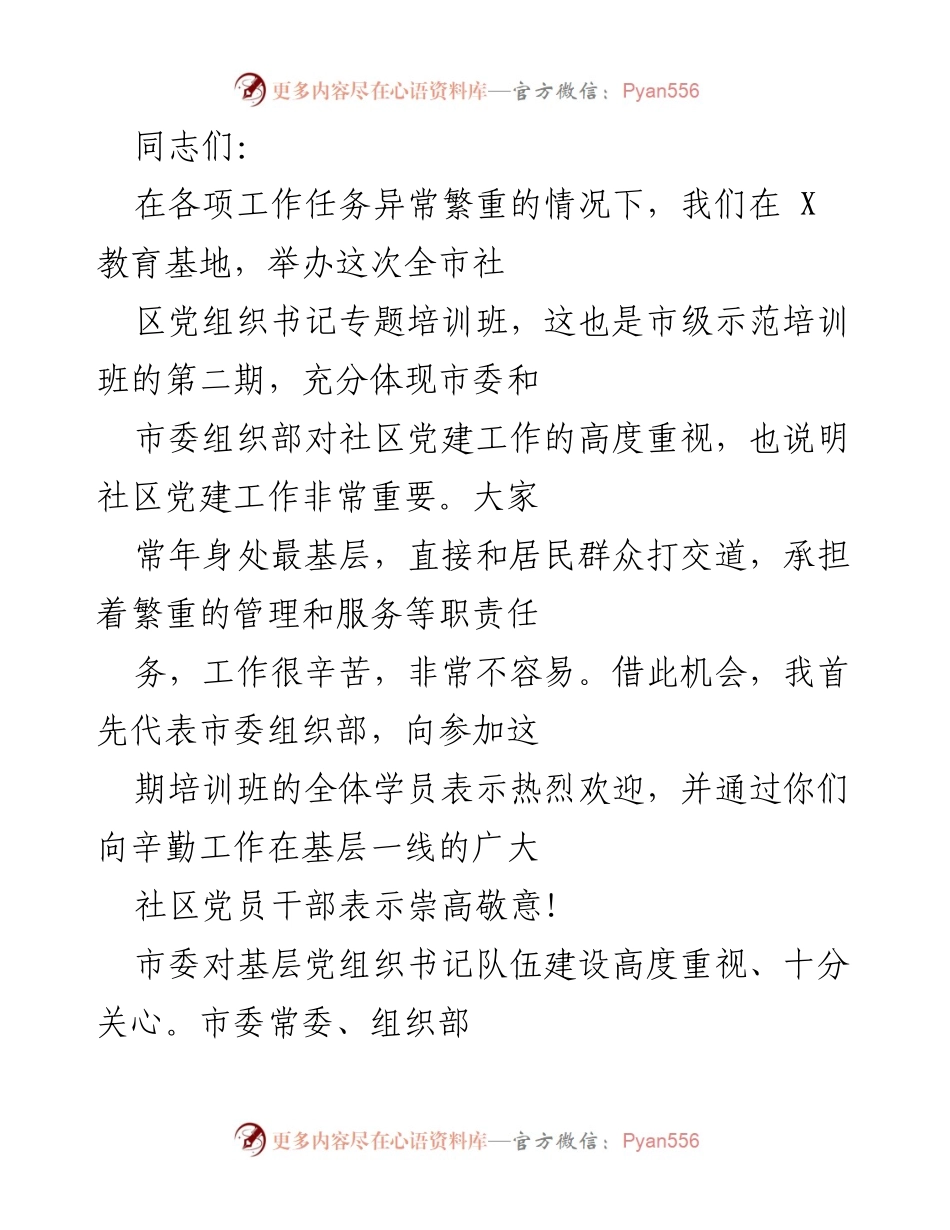 [发言] 培训班 - 加强社区党建的重要性与实践经验交流.docx_第1页