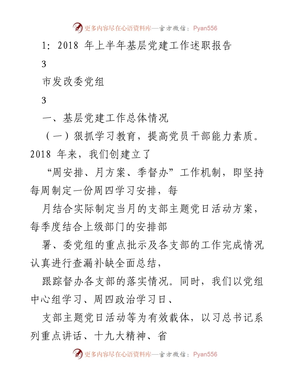 [发言] 基层党建工作述职 - 2018年上半年市发改委基层党建工作述职报告.docx_第1页
