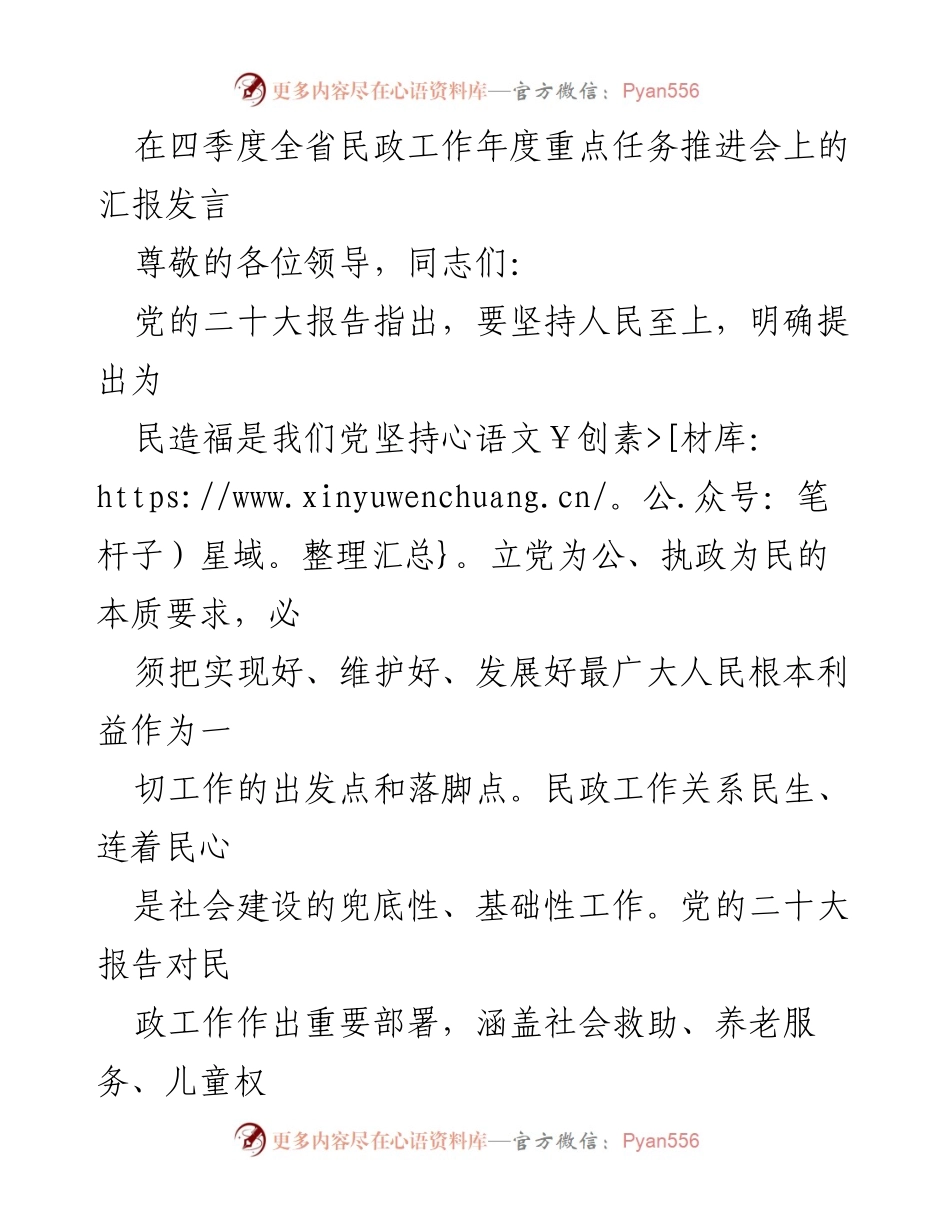 [发言] 四季度全省民政工作年度重点任务推进会 - 坚持人民至上，推动新时代民政工作落实.docx_第1页