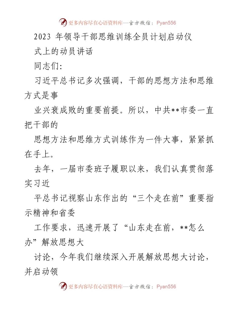 [发言] 启动仪式 - 领导干部思维训练全员计划动员讲话.docx_第1页