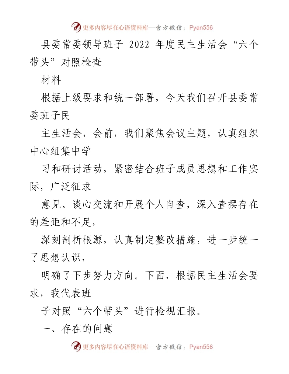 [发言] 县委常委领导班子年度民主生活会 - “六个带头”对照检查与整改措施汇报.docx_第1页