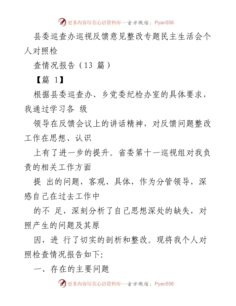 [发言] 县委巡查反馈整改专题民主生活会 - 个人对照检查情况报告.docx_第1页