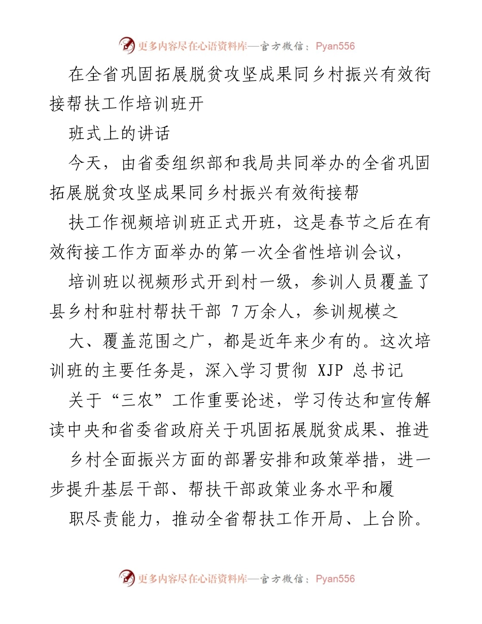 [发言] 培训班开班式 - 全省巩固拓展脱贫攻坚成果与乡村振兴衔接培训班开班讲话.docx_第1页