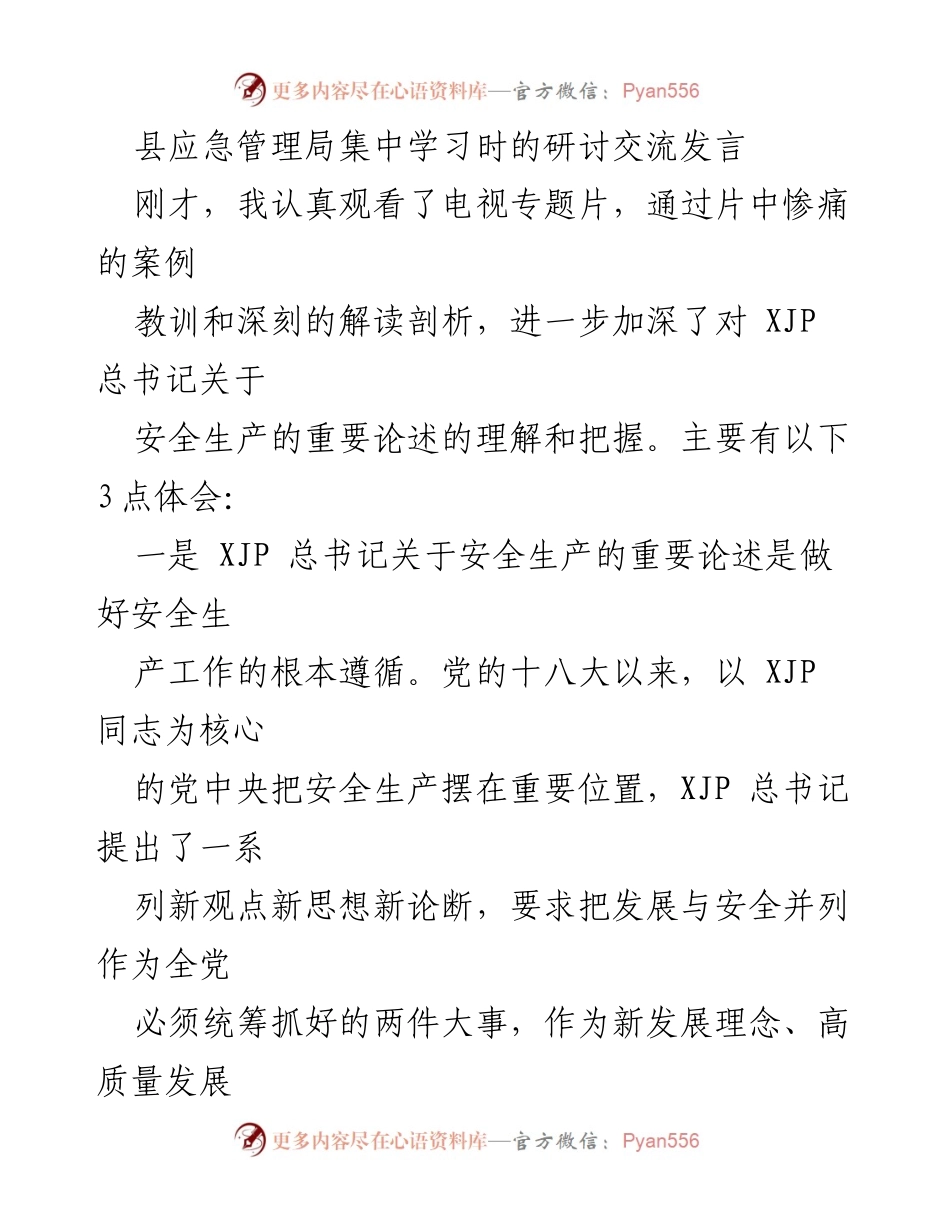 [发言] 县应急管理局集中学习 - 深化安全生产责任意识，确保落地落实.docx_第1页