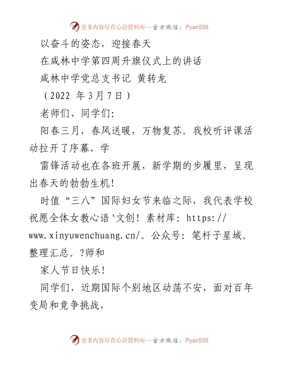 [发言] 升旗仪式 - 奋斗迎春，珍惜时光，坚定信念.docx_第1页