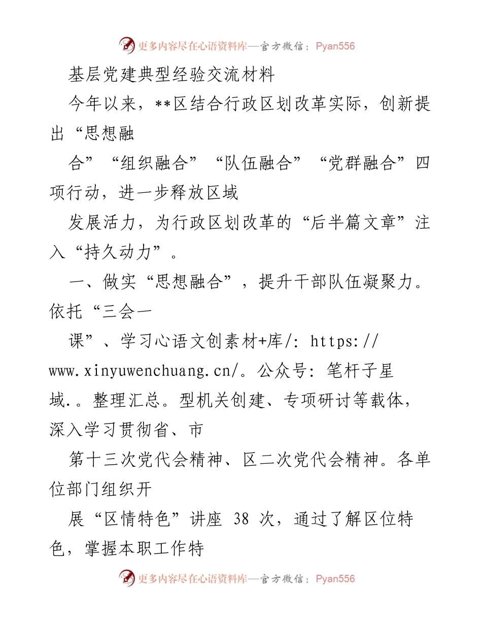 [发言] 基层党建经验交流会 - 创新融合推动区域发展活力.docx_第1页