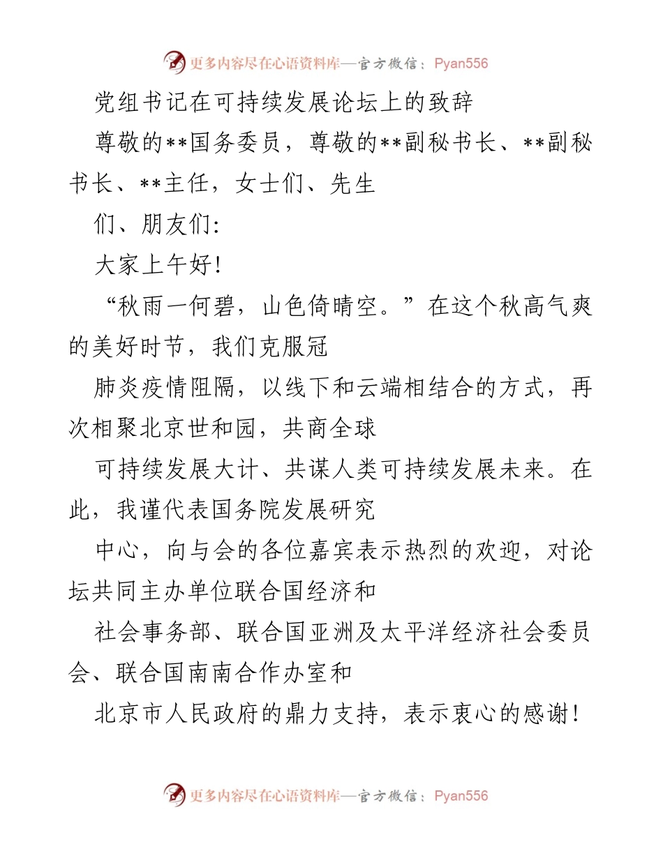 [发言] 可持续发展论坛 - 促进以人为中心的可持续发展共识.docx_第1页
