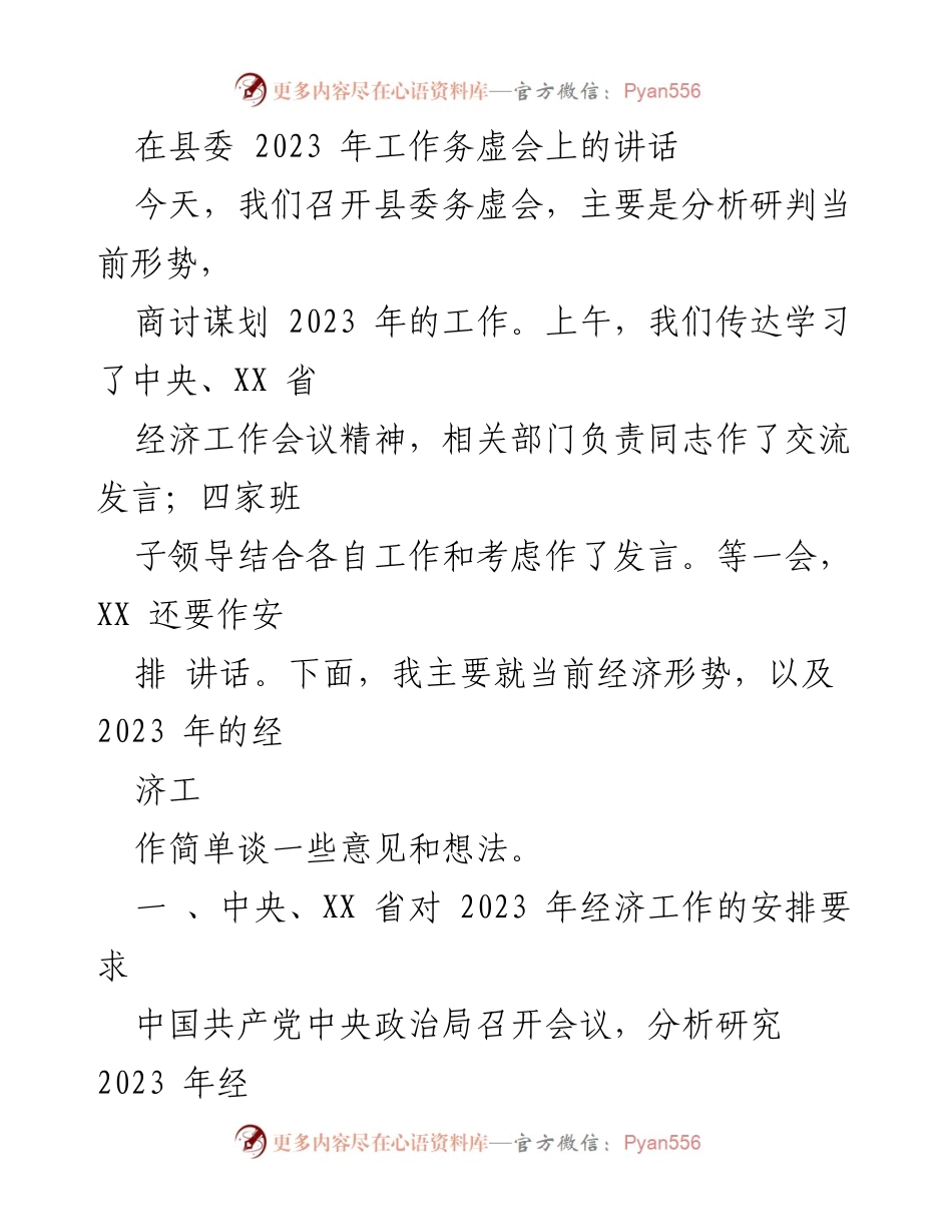 [发言] 县委务虚会 - 2023年经济工作谋划与要求分析.docx_第1页