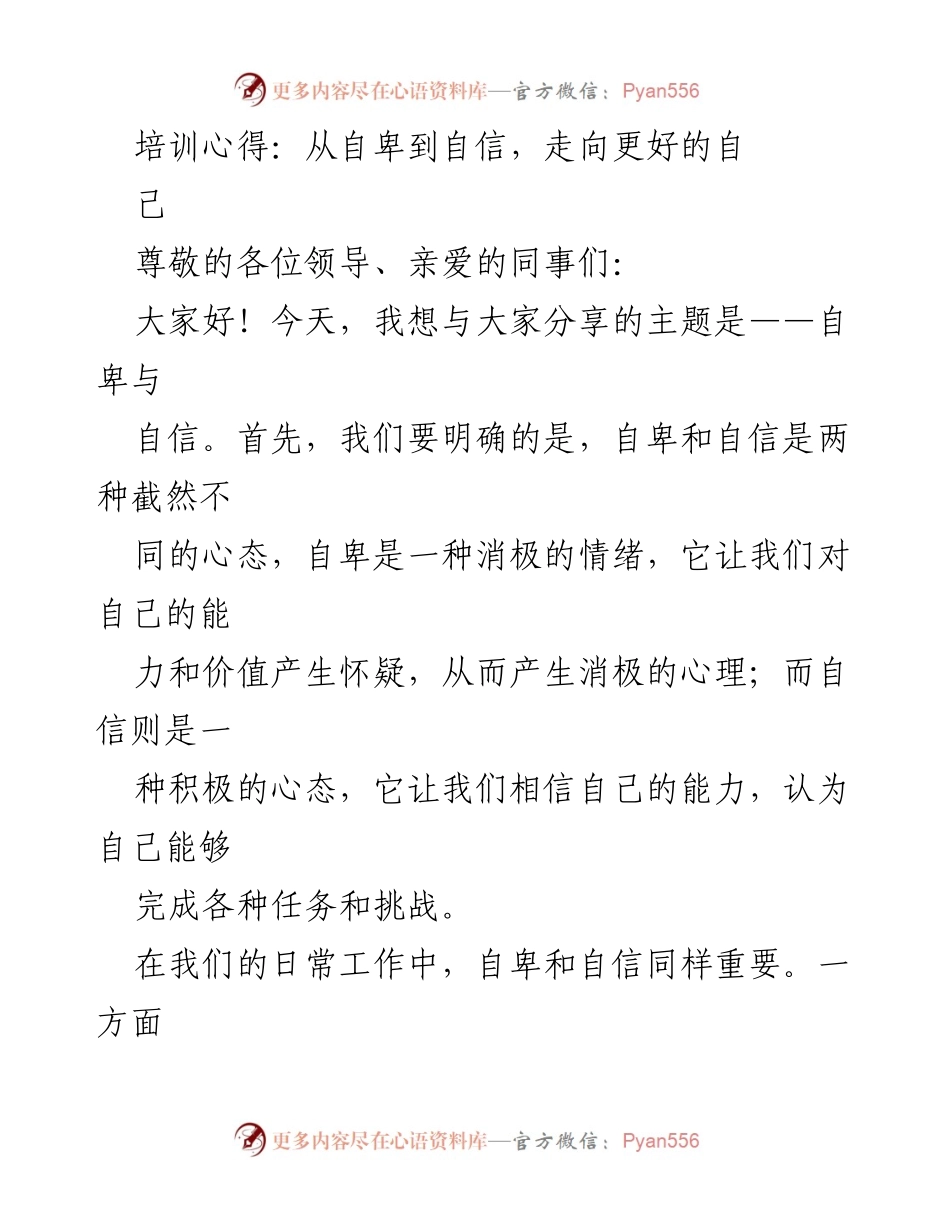 [发言] 培训分享会 - 从自卑到自信：走向更好的自己.docx_第1页
