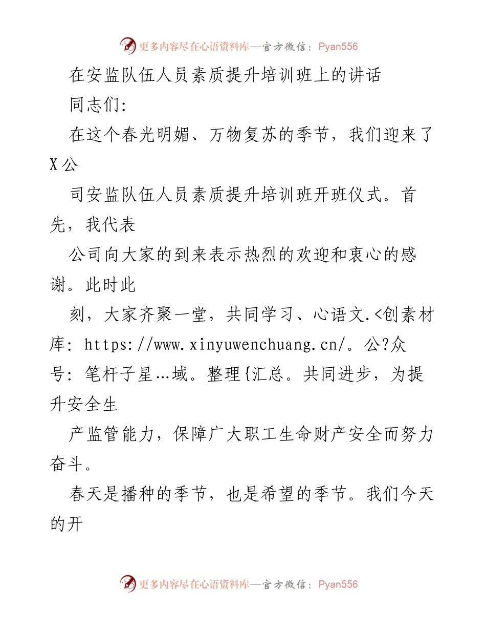 [发言] 培训班开班仪式 - 安监队伍素质提升的期望与要求.docx_第1页