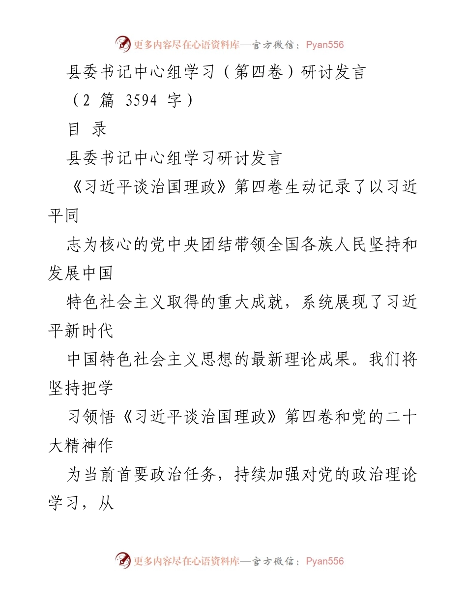 [发言] 县委书记中心组学习 - 深入学习《习近平谈治国理政》第四卷，推动高质量发展与为民服务_1.docx_第1页