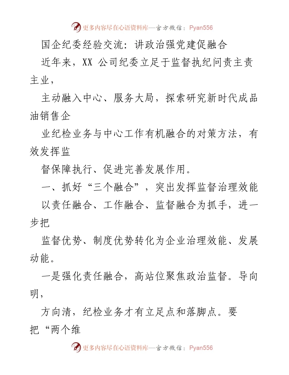 [发言] 国企纪委经验交流会 - 强化责任与监督融合，提升企业治理效能.docx_第1页