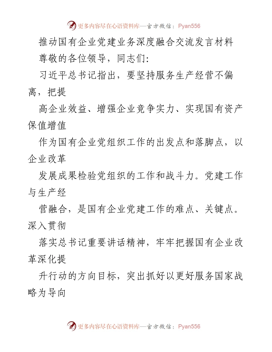[发言] 国有企业党建交流会 - 深度融合：推动国有企业党建与生产经营协同发展.docx_第1页