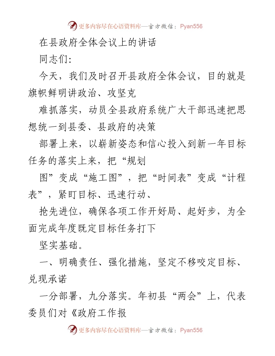 [发言] 县政府全体会议 - 加强政治意识，全面落实年度目标任务.docx_第1页