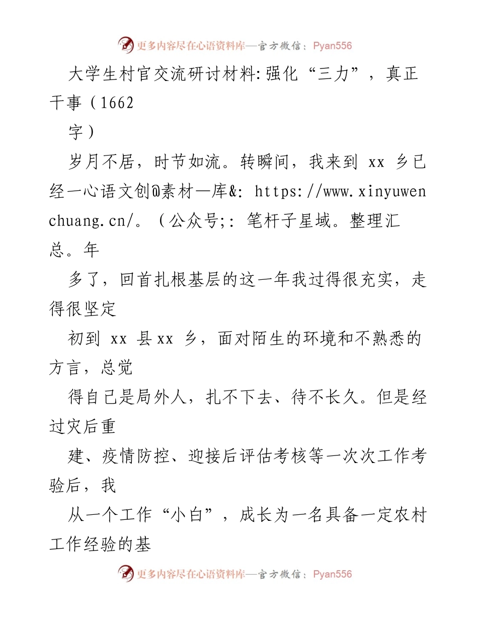 [发言] 大学生村官交流研讨会 - 强化“三力”，扎根基层，奋力答好乡村振兴考卷.docx_第1页