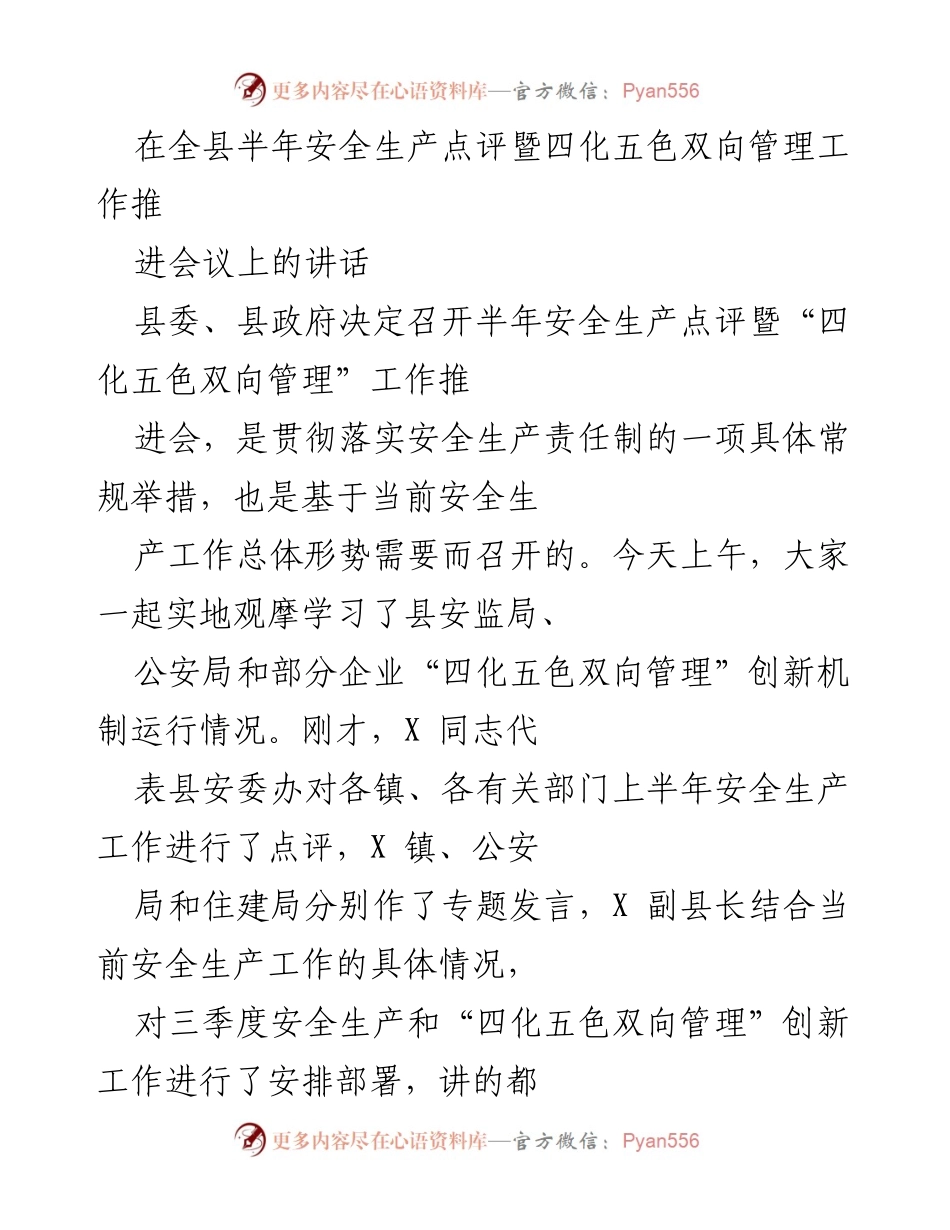 [发言] 半年安全生产点评暨四化五色双向管理工作推进会议 - 强化安全生产责任，推进“四化五色双向管理”创新工作.docx_第1页