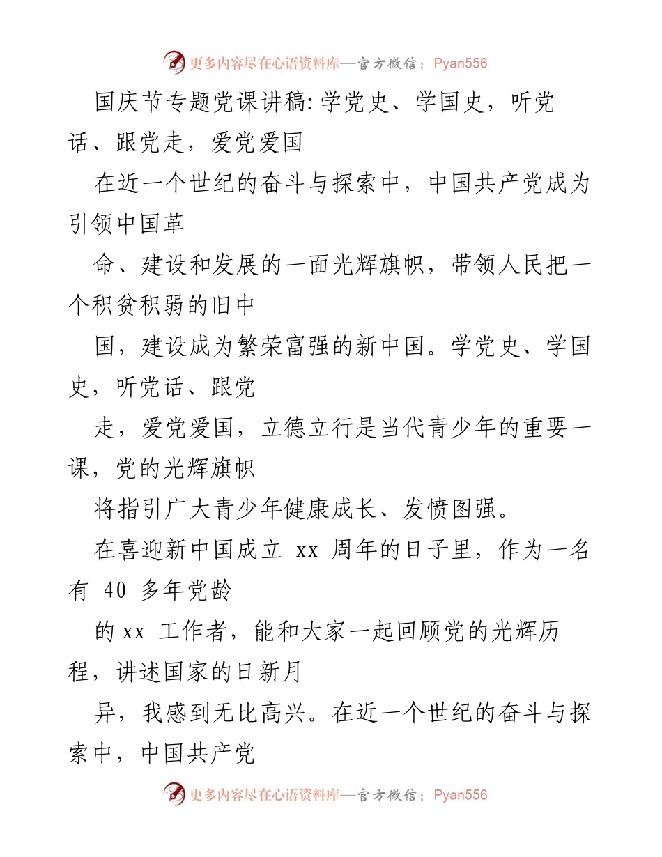 [发言] 国庆节专题党课 - 学党史、爱国情怀：引领青少年健康成长的使命.docx_第1页