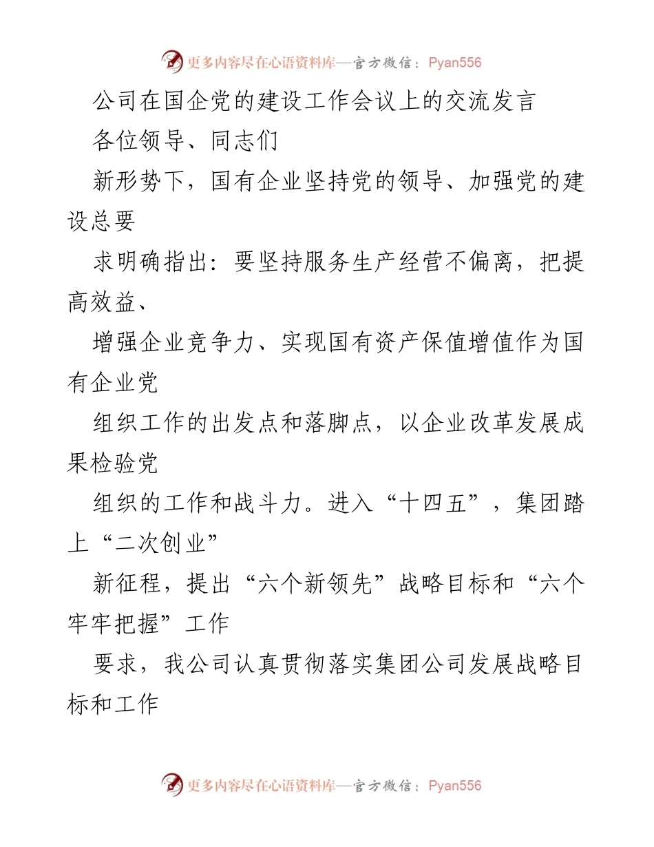 [发言] 国企党的建设工作会议 - 党建引领推动企业高质量发展.docx_第1页