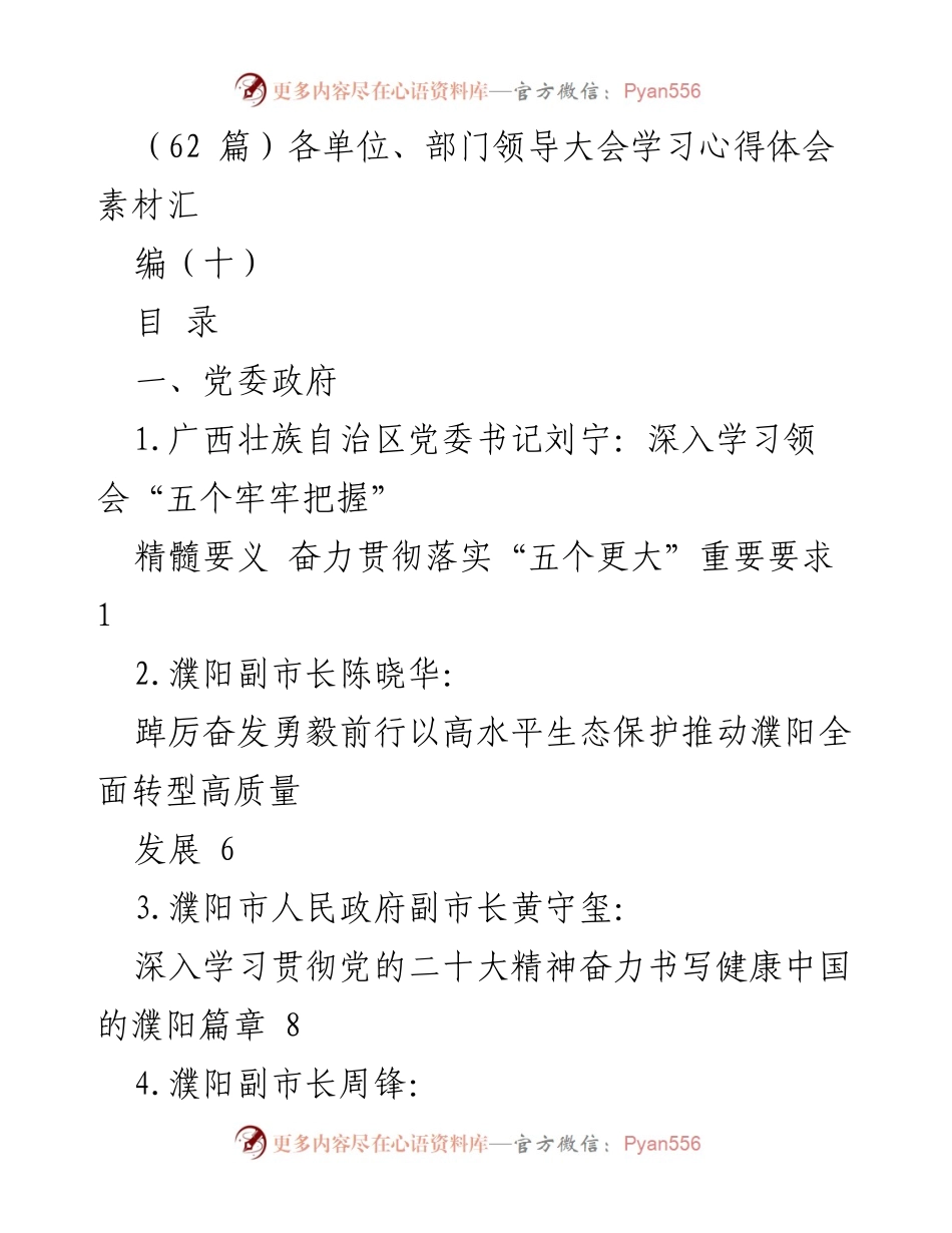 [发言] 各单位、部门领导大会 - 各级领导学习贯彻党的二十大精神心得体会汇编.docx_第1页