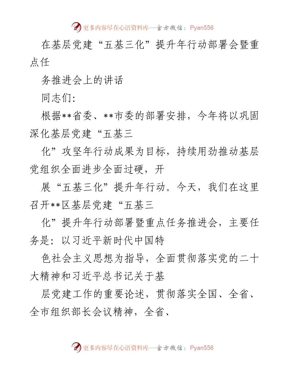 [发言] 基层党建会议 - 基层党建“五基三化”提升年行动的重要部署与推进.docx_第1页
