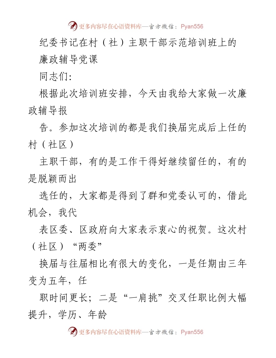 [发言] 培训班 - 清正廉洁的基层党员干部启航征程.docx_第1页