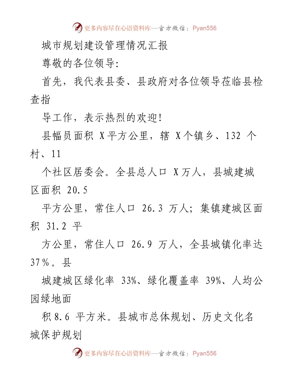[发言] 城市规划建设管理汇报 - 建设宜居县城的探索与成就.docx_第1页