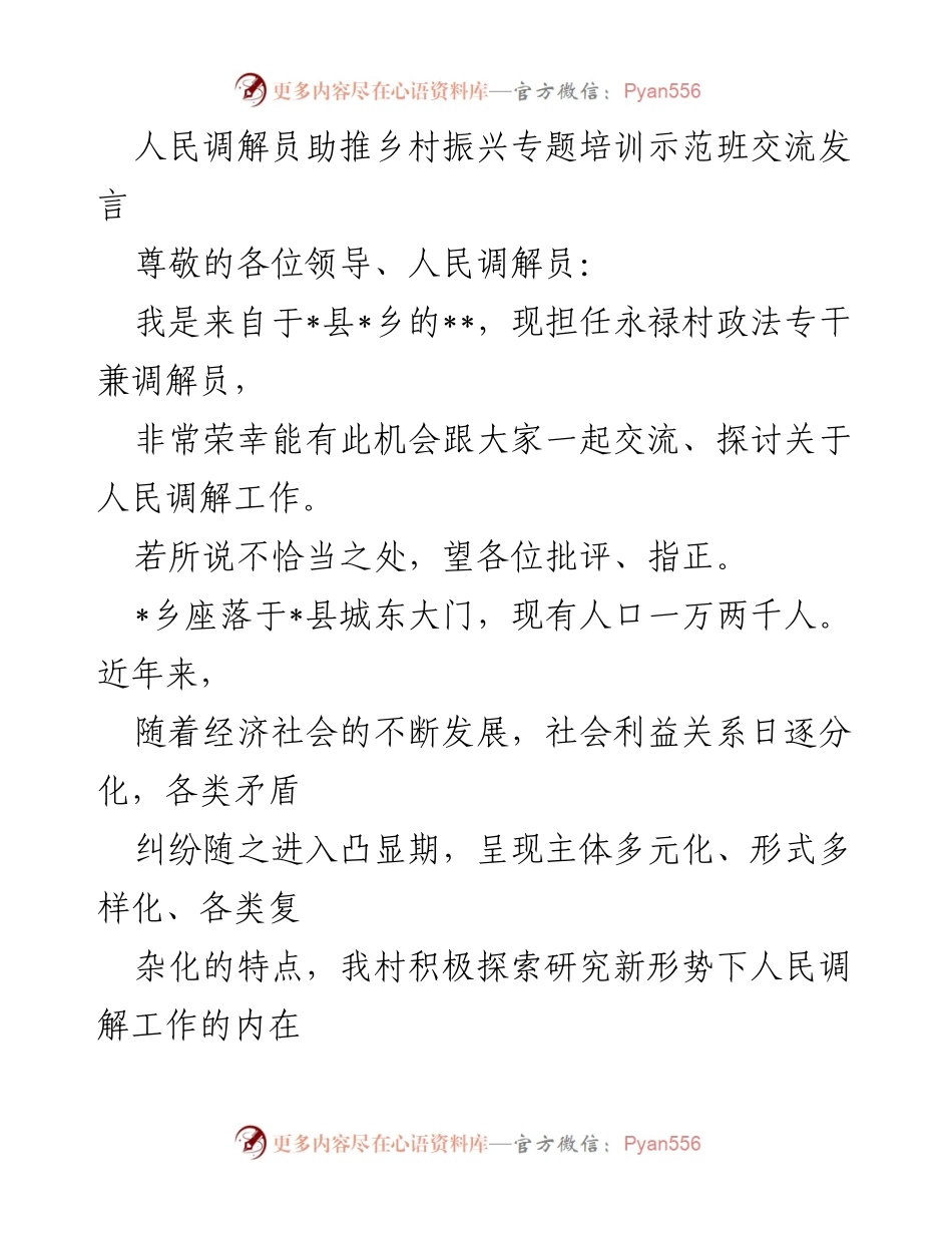 [发言] 培训交流会 - 人民调解员在乡村振兴中的作用与实践探讨.docx_第1页