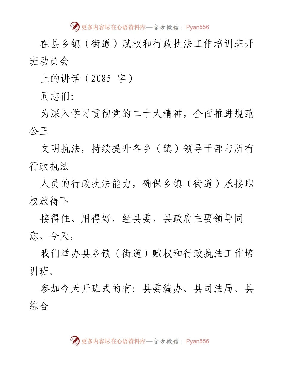 [发言] 培训班开班动员会 - 推动乡镇赋权与行政执法能力提升的讲话.docx_第1页