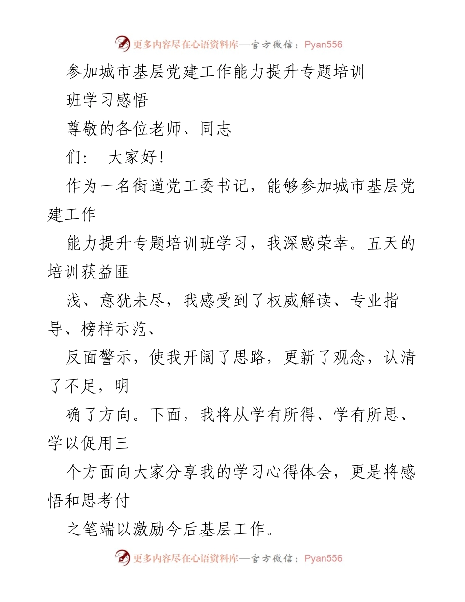 [发言] 培训总结 - 城市基层党建工作能力提升培训学习心得体会.docx_第1页