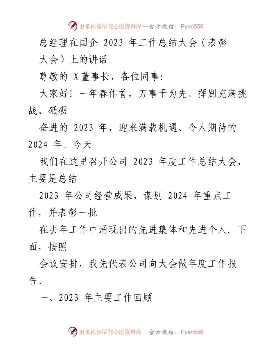 [发言] 国企2023年度工作总结大会 - 总经理在2023年度工作总结大会上的讲话_1.docx_第1页