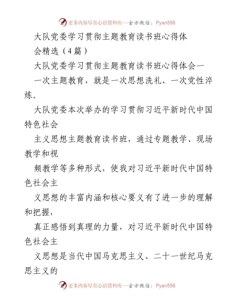 [发言] 大队党委学习贯彻主题教育读书班 - 深刻领悟习近平新时代中国特色社会主义思想的学习体会.docx_第1页