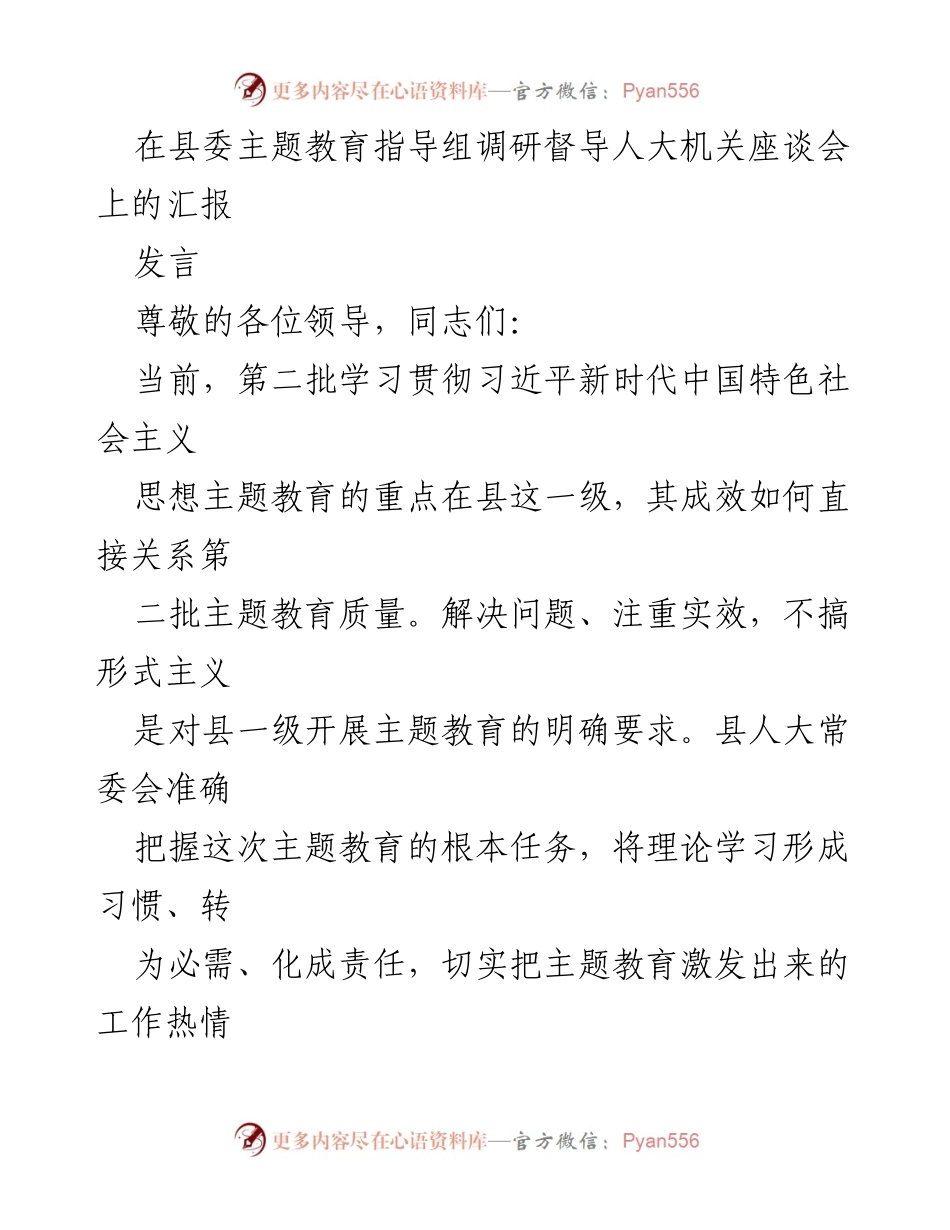[发言] 县委主题教育指导组调研督导人大机关座谈会 - 加强主题教育，提升人大工作质量.docx_第1页